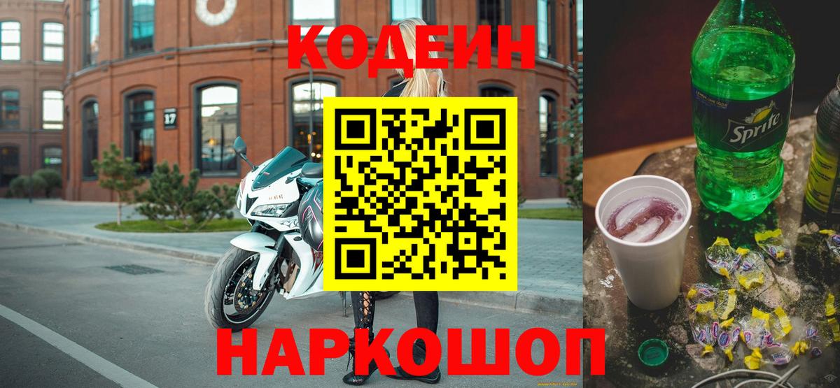 Codein напиток Lean (лин) Звенигород
